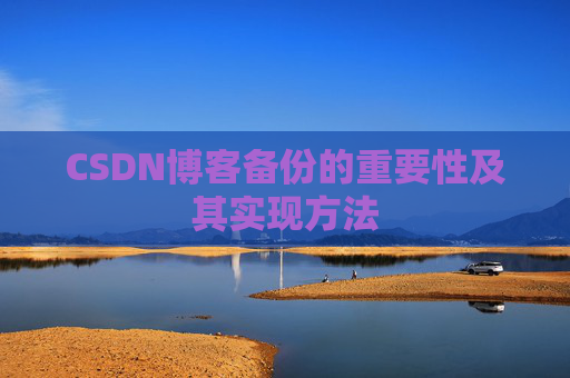 CSDN博客备份的重要性及其实现方法